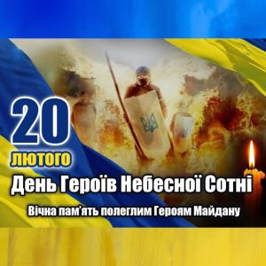 20 лютого — День Героїв Небесної Сотні