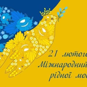 21 лютого – Міжнародний день рідної мови