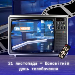 21 листопада кожного року весь світ відзначає День телебачення