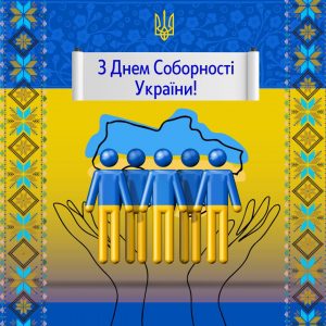 22 січня – День Соборності України