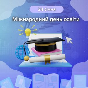 24 січня – Міжнародний день освіти