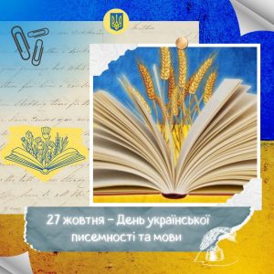 27 жовтня – День української писемності та мови