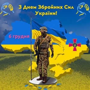 6 грудня – День Збройних Сил України