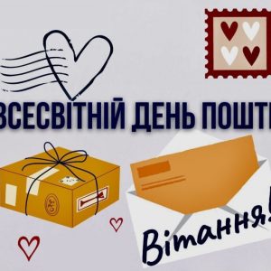 9 жовтня – Всесвітній день пошти