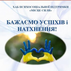 Хаб психосоціальної підтримки ДУІТЗ «Місце Сили»  запрошує на тренінги