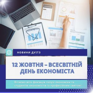 12 жовтня – Всесвітній день економіста