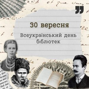 30 вересня – Всеукраїнський день бібліотек