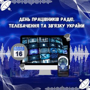 З Днем працівників радіо, телебачення та зв’язку