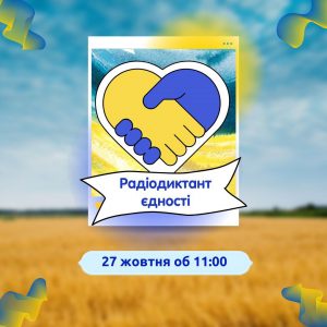 Запрошуємо на радіодиктант національної єдності