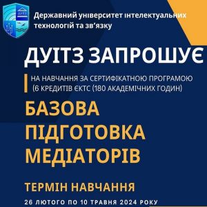 Університет запрошує на навчання за сертифікованою програмою «Базова підготовка медіаторів»