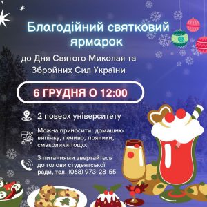 У ДУІТЗ відбудеться благодійний святковий ярмарок до Дня Святого Миколая та Збройних Сил України