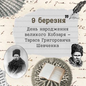 9 березня – День народження Великого Кобзаря українського народу – Тараса Григоровича Шевченка