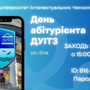 Державний університет інтелектуальних технологій і зв’язку запрошує на День абітурієнта on-line