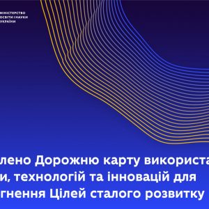 Дорожня карта використання науки, технологій та інновацій для досягнення цілей сталого розвитку