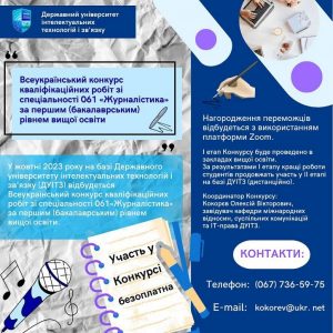 ДУІТЗ запрошує до участі у Всеукраїнському конкурсі кваліфікаційних робіт зі спеціальності 061 «Журналістика» за першим (бакалаврським) рівнем вищої освіти