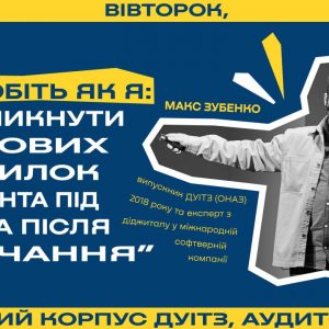 Приєднуйтесь до просвітницької лекції від Макса Зубенка