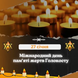 Міжнародний день пам’яті жертв Голокосту