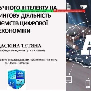 Доцент Тардаскіна представила університет на Міжнародній науковій конференції про штучний інтелект