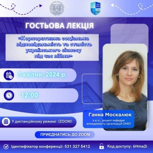 Кафедра менеджменту та маркетингу ДУІТЗ запрошує на гостьову лекцію