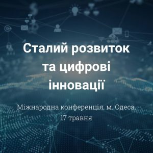 Університет запрошує науковців на Міжнародну конференцію «Сталий розвиток і цифрові інновації; сьогодення та майбутнє»