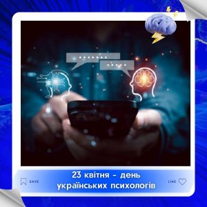 23 квітня – день українських психологів