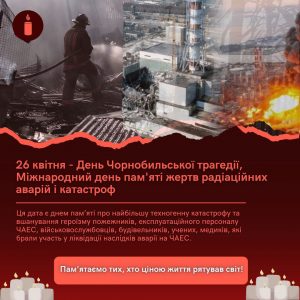 26 квітня – Міжнародний день пам’яті жертв радіаційних аварій і катастроф