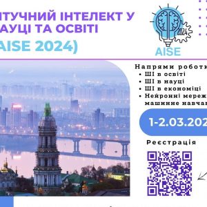 Штучний інтелект у науці та освіті (Aise 2024)