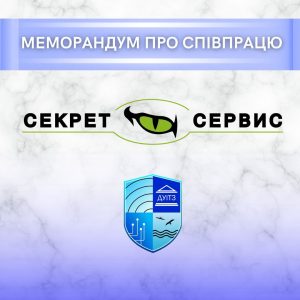 Підписано меморандум про співпрацю з компанією «Секрет Сервіс»