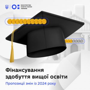 Уряд погодив законопроєкт про зміни у фінансуванні здобуття вищої освіти з 2024 року