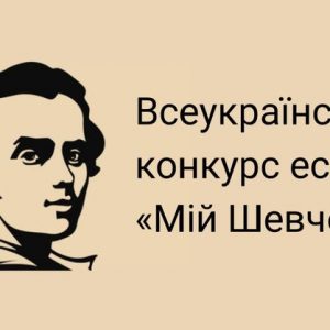 VI Всеукраїнський конкурс есе студентської молоді «Мій Шевченко»