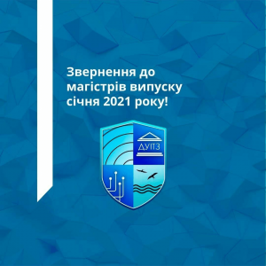 Звернення до магістрів випуску січня 2021 року