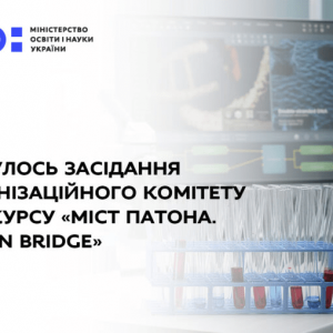 ВІДБУЛОСЬ ЗАСІДАННЯ ОРГАНІЗАЦІЙНОГО КОМІТЕТУ КОНКУРСУ «МІСТ ПАТОНА. PATON BRIDGE»