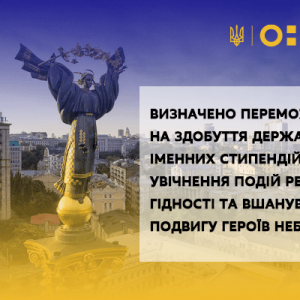 ВИЗНАЧЕНО ПЕРЕМОЖЦІВ НА ЗДОБУТТЯ ДЕРЖАВНИХ ІМЕННИХ СТИПЕНДІЙ ДЛЯ УВІЧНЕННЯ ПОДІЙ РЕВОЛЮЦІЇ ГІДНОСТІ ТА ВШАНУВАННЯ ПОДВИГУ ГЕРОЇВ НЕБЕСНОЇ СОТНІ