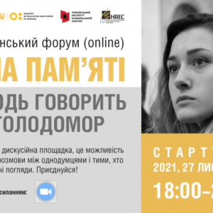 ВСЕУКРАЇНСЬКИЙ ФОРУМ «СИЛА ПАМ’ЯТІ: МОЛОДЬ ГОВОРИТЬ ПРО ГОЛОДОМОР»