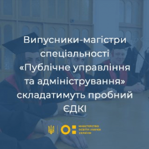 ВИПУСКНИКИ-МАГІСТРИ СПЕЦІАЛЬНОСТІ «ПУБЛІЧНЕ УПРАВЛІННЯ ТА АДМІНІСТРУВАННЯ» СКЛАДАТИМУТЬ ПРОБНИЙ ЄДКІ