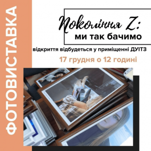 Фотовиставка «Покоління Z: ми так бачимо»