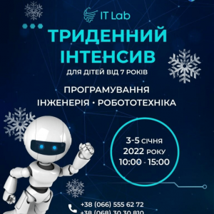 Зимовий IT інтенсив для дітей шкільного віку!