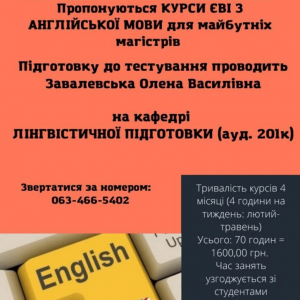 ДУІТЗ проводить курси ЄВІ з англійської мови для магістрів