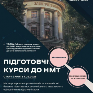 В нашому університеті починають працювати підготовчі курси до НМТ