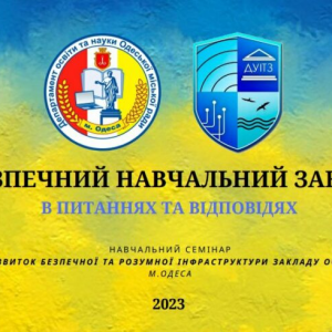 Викладачі ДУІТЗ провели навчальний семінар «Розвиток безпечної та розумної інфраструктури закладу освіти»