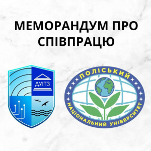 ДУІТЗ та Поліський національний університет підписали Меморандум про взаємодію та партнерство